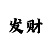 极速赛车微信群二维码图